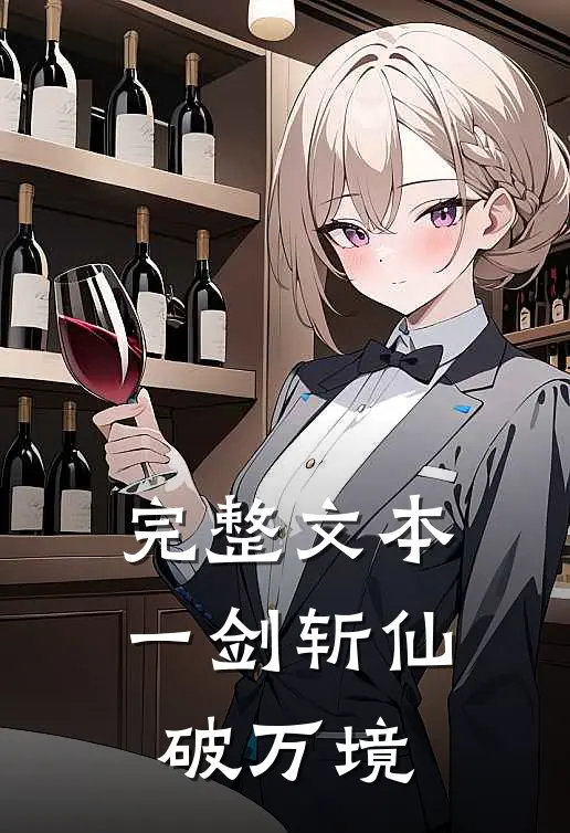 完整文本一剑斩仙破万境