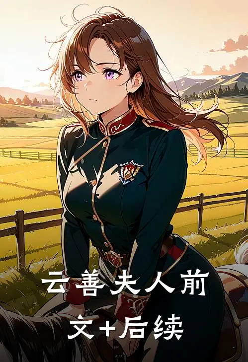 云善夫人前文+后续