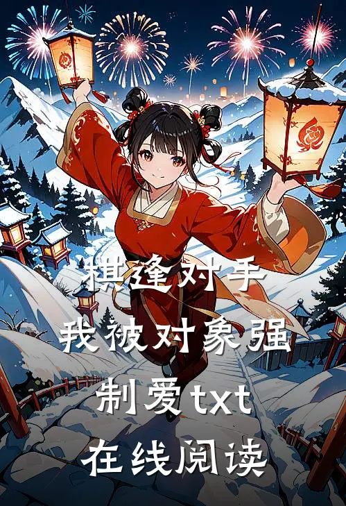 棋逢对手：我被对象强制爱txt在线阅读