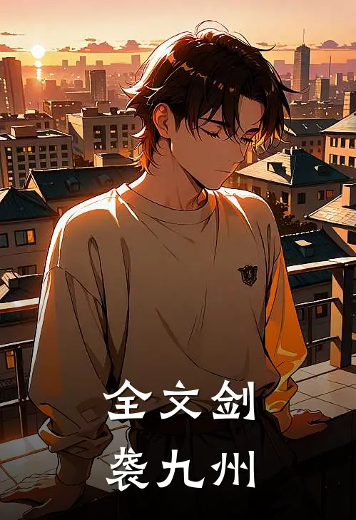 全文剑袭九州