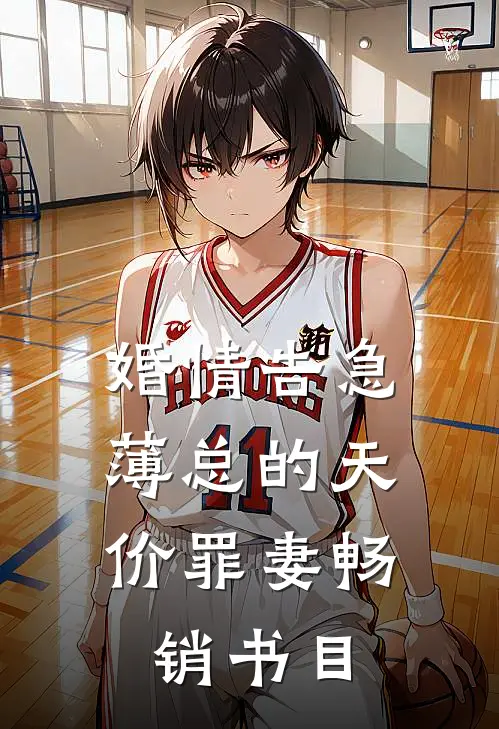 婚情告急：薄总的天价罪妻畅销书目
