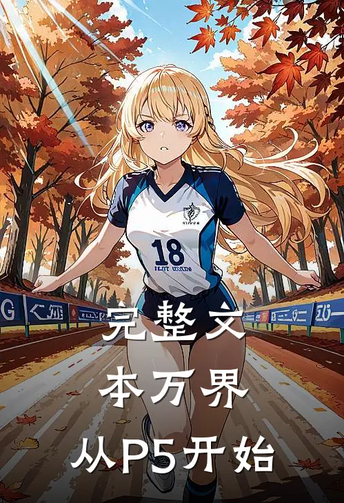 完整文本万界，从P5开始