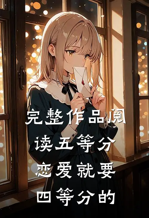 完整作品阅读五等分：恋爱就要四等分的