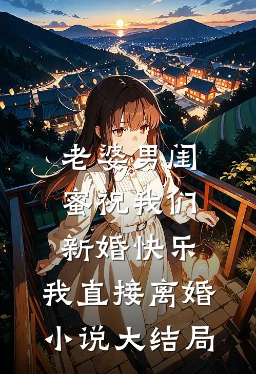 老婆男闺蜜祝我们新婚快乐，我直接离婚小说大结局