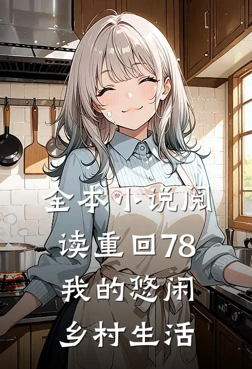 全本小说阅读重回78：我的悠闲乡村生活