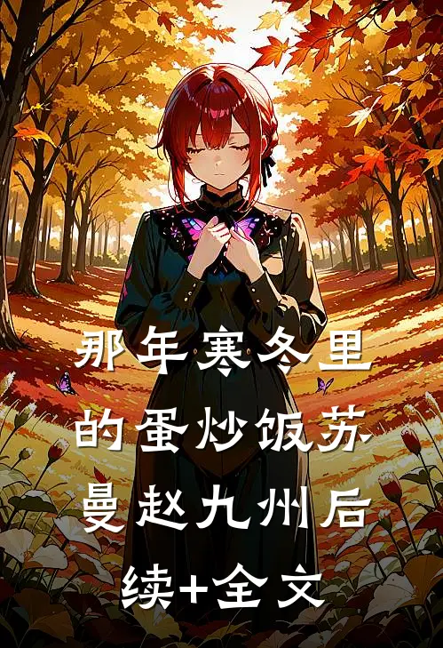那年寒冬里的蛋炒饭苏曼赵九州后续+全文