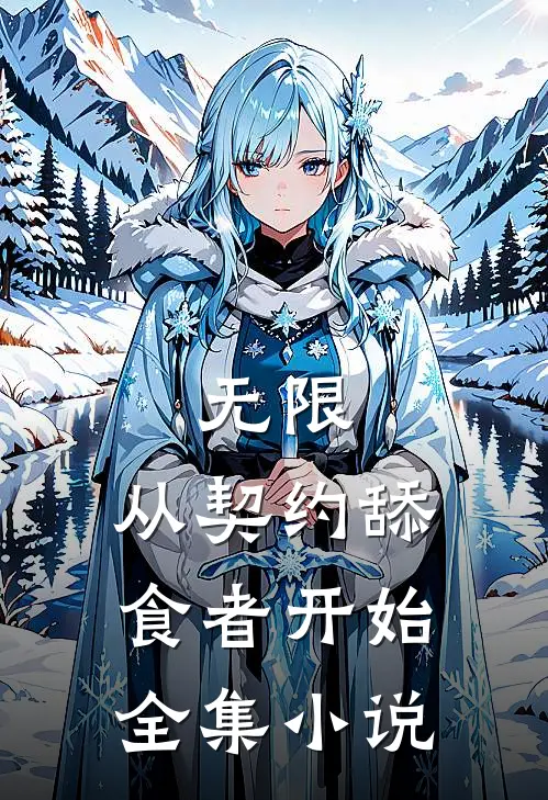无限：从契约舔食者开始全集小说