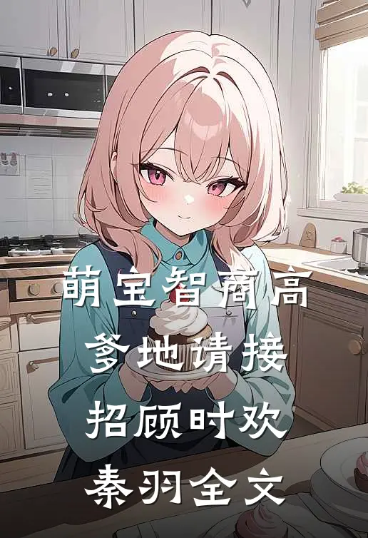 萌宝智商高：爹地请接招顾时欢秦羽全文