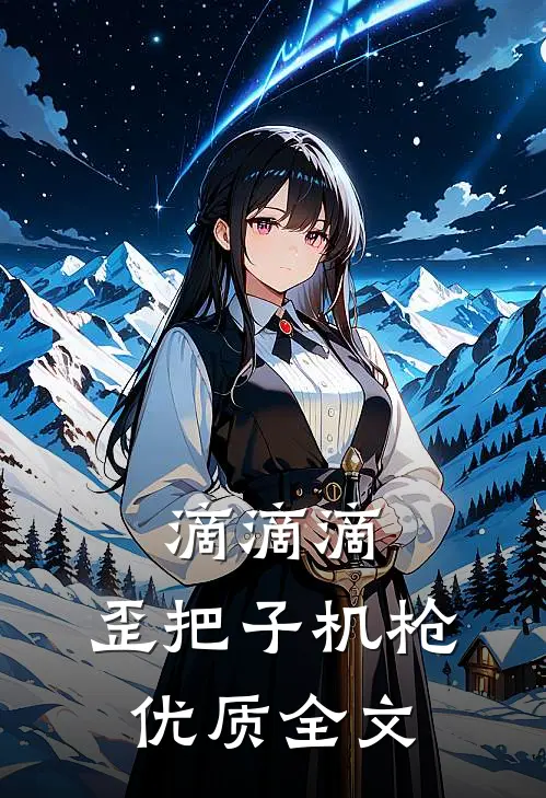 滴滴滴，歪把子机枪优质全文