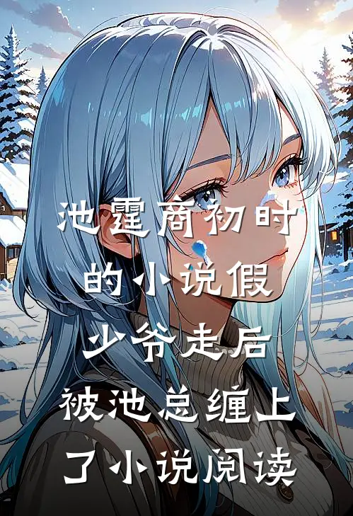 池霆商初时的小说假少爷走后，被池总缠上了小说阅读