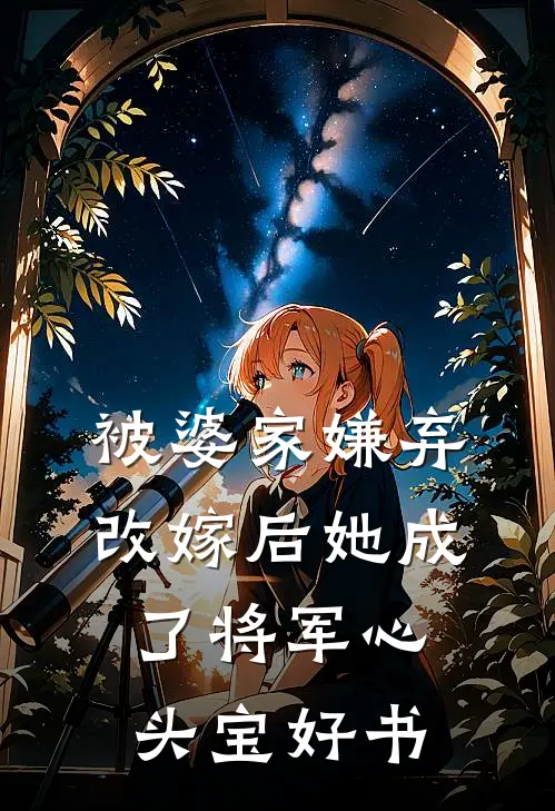 被婆家嫌弃，改嫁后她成了将军心头宝好书