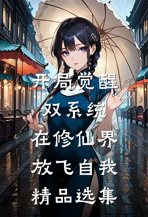 开局觉醒双系统，在修仙界放飞自我精品选集