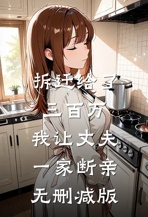 拆迁给了三百万，我让丈夫一家断亲无删减版
