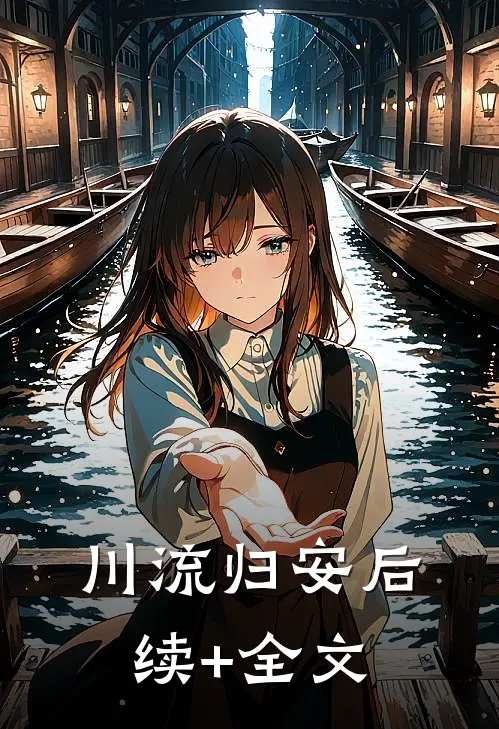 川流归安后续+全文