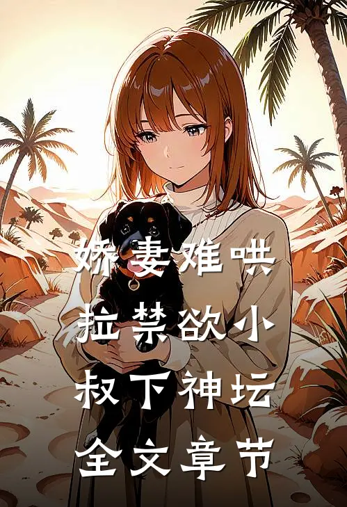 娇妻难哄：拉禁欲小叔下神坛全文章节