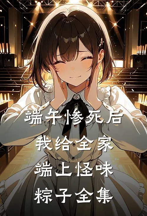 端午惨死后，我给全家端上怪味粽子全集