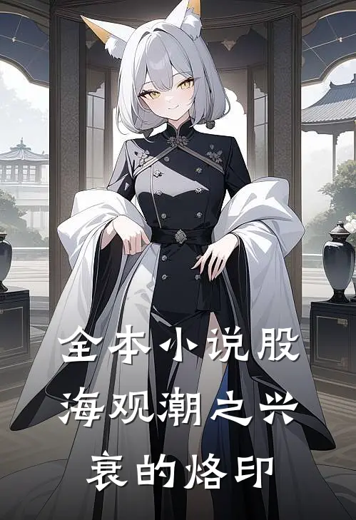全本小说股海观潮之兴衰的烙印