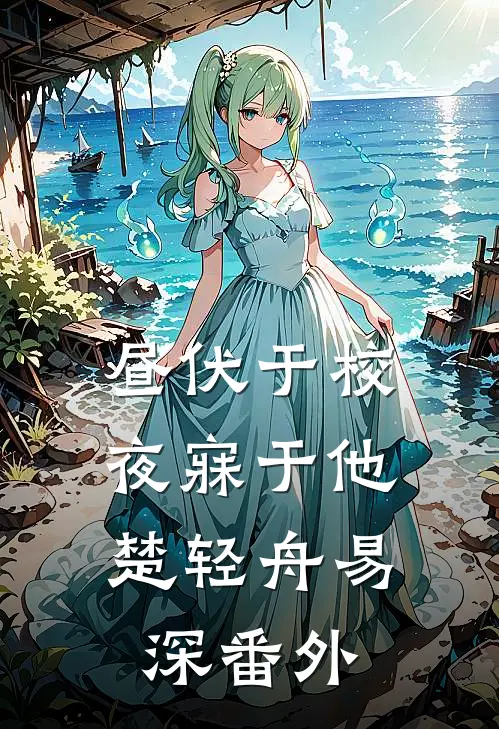 昼伏于校，夜寐于他楚轻舟易深番外