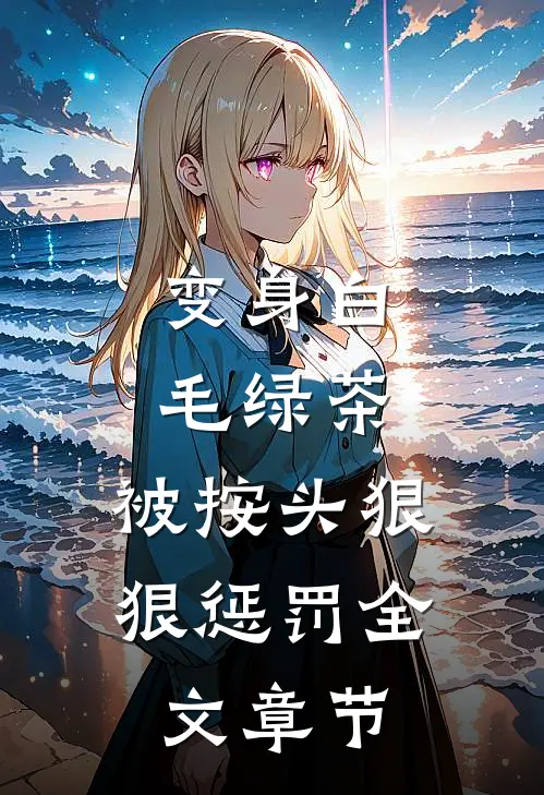 变身白毛绿茶，被按头狠狠惩罚全文章节