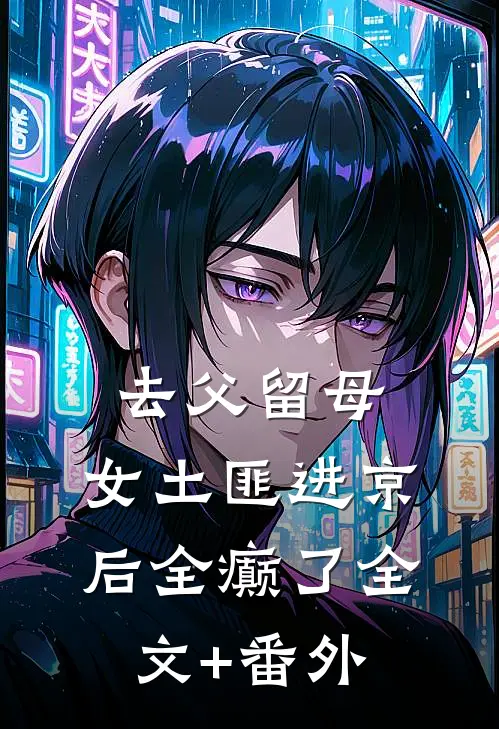 去父留母，女土匪进京后全癫了全文+番外