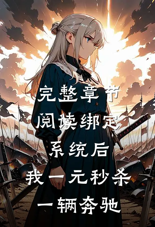 完整章节阅读绑定系统后，我一元秒杀一辆奔驰