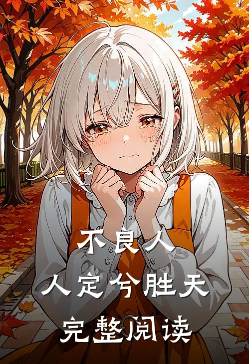 不良人：人定兮胜天完整阅读