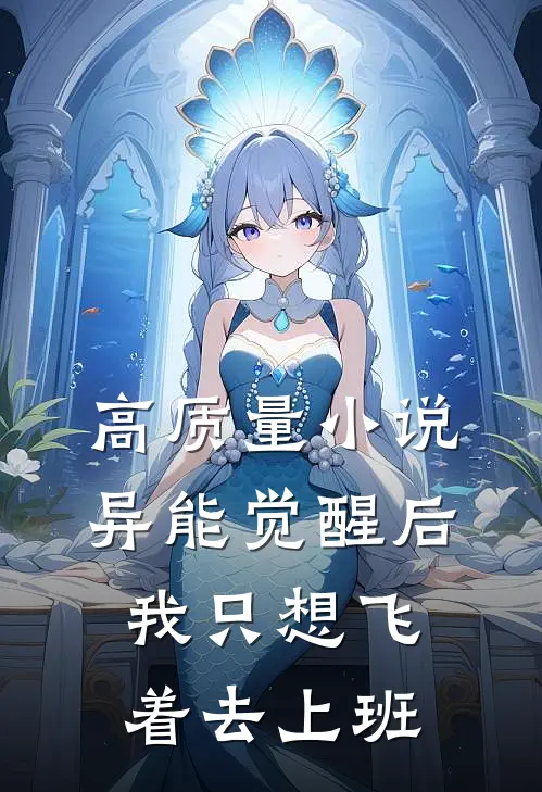 高质量小说异能觉醒后，我只想飞着去上班