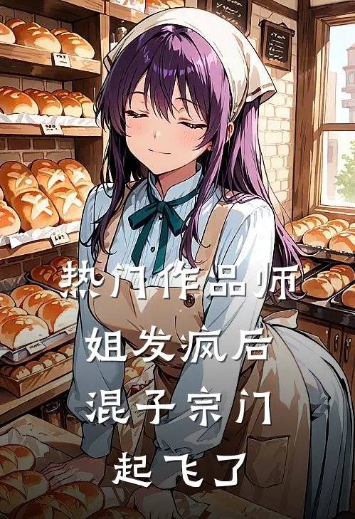 热门作品师姐发疯后，混子宗门起飞了