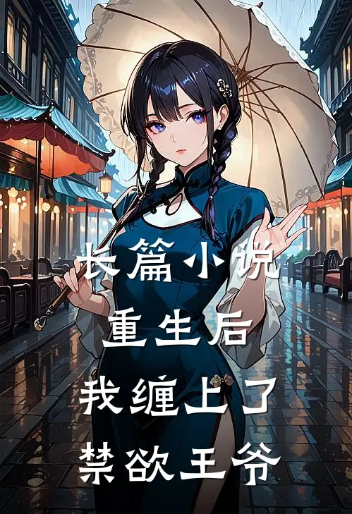 长篇小说重生后，我缠上了禁欲王爷