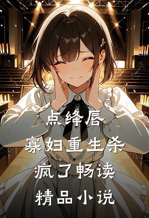 点绛唇：寡妇重生杀疯了畅读精品小说
