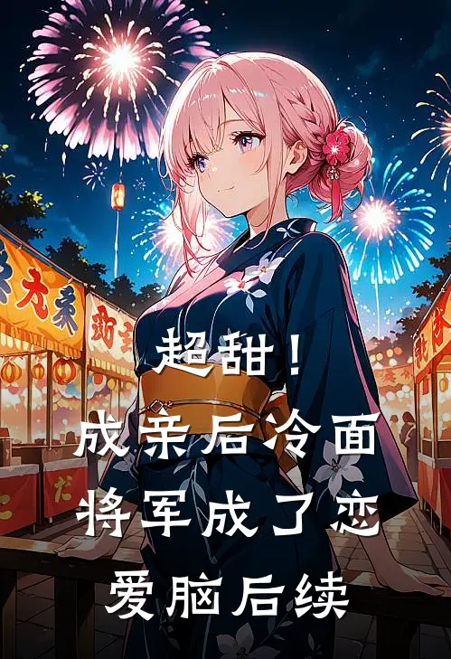 超甜！成亲后，冷面将军成了恋爱脑后续