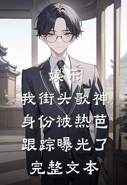 娱乐：我街头歌神身份被热芭跟踪曝光了完整文本