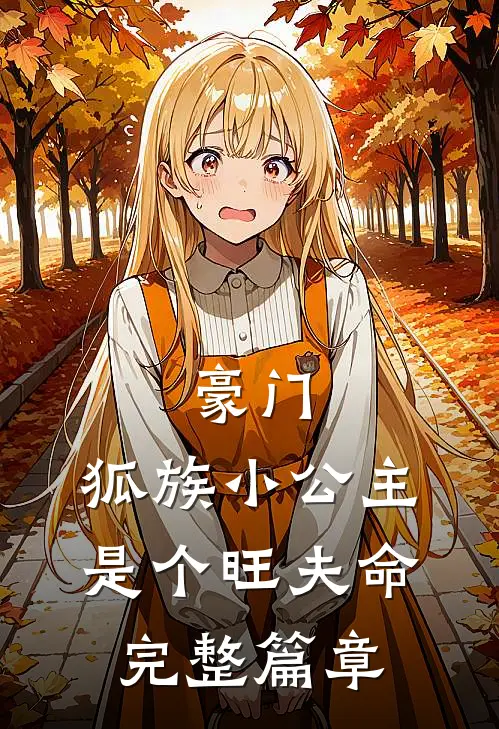 豪门：狐族小公主是个旺夫命完整篇章