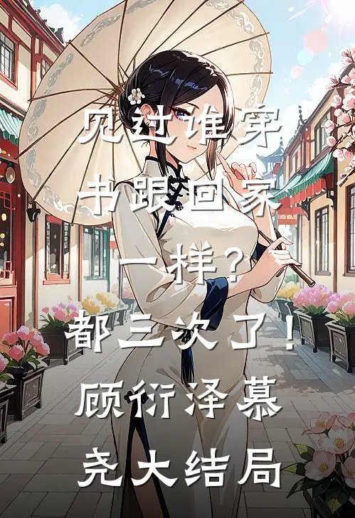 见过谁穿书跟回家一样？都三次了！顾衍泽慕尧大结局