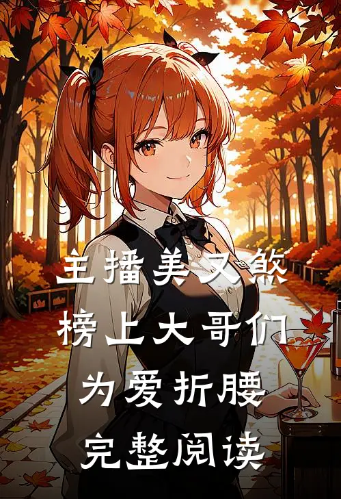 主播美又煞，榜上大哥们为爱折腰完整阅读