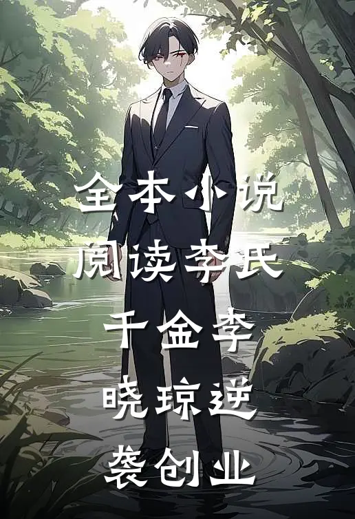 全本小说阅读李氏千金李晓琼逆袭创业