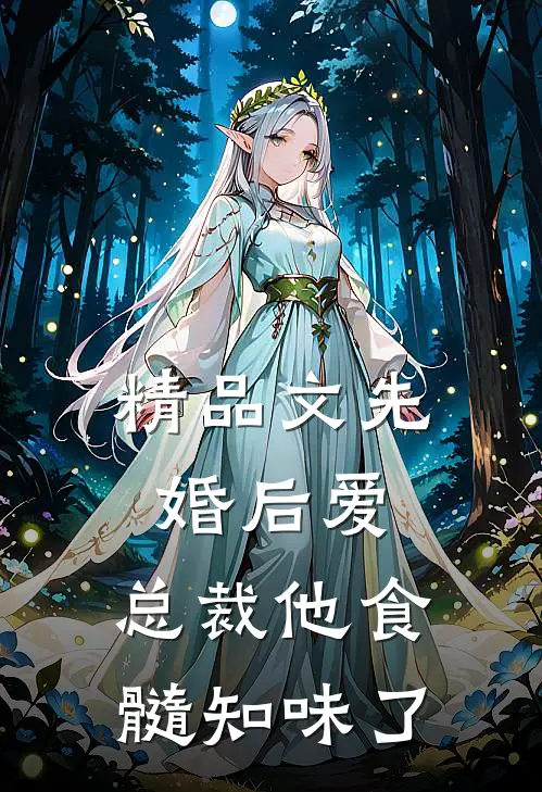精品文先婚后爱：总裁他食髓知味了