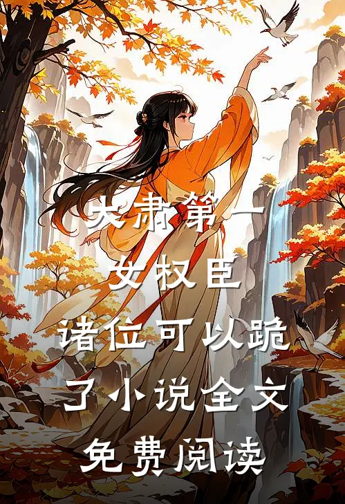 大肃第一女权臣，诸位可以跪了小说全文免费阅读
