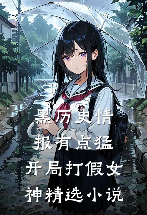 黑历史情报有点猛，开局打假女神精选小说