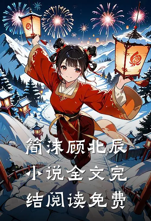 豪门天价前妻章节目录