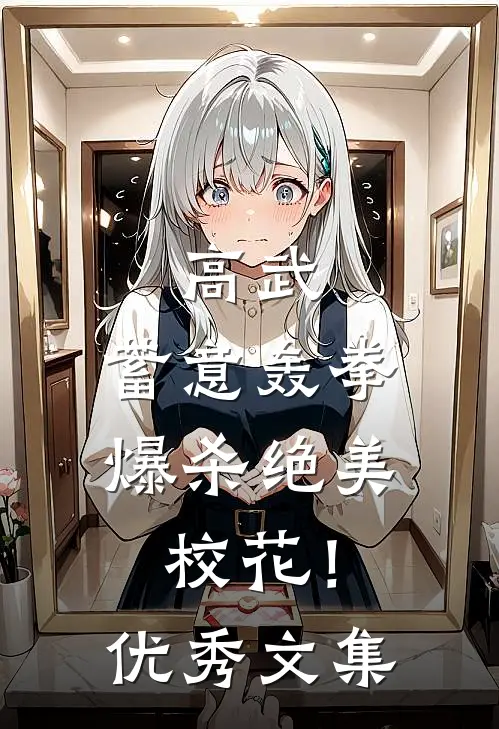 高武，蓄意轰拳，爆杀绝美校花！优秀文集