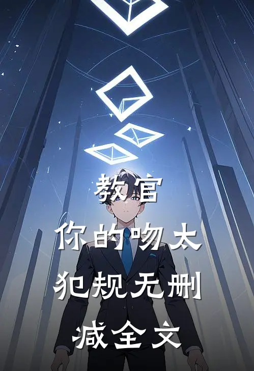 教官，你的吻太犯规无删减全文