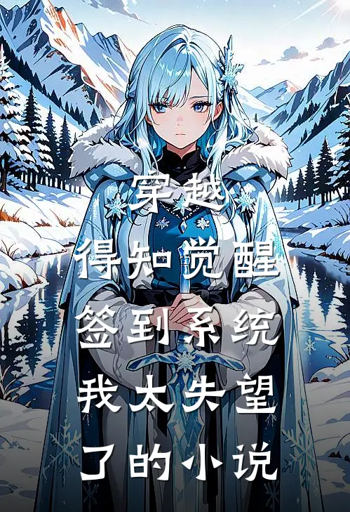 穿越：得知觉醒签到系统我太失望了的小说