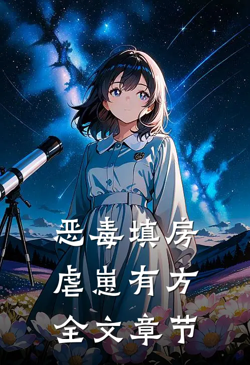 恶毒填房虐崽有方全文章节