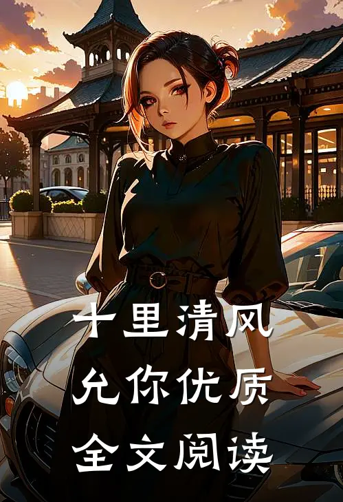 十里清风允你优质全文阅读