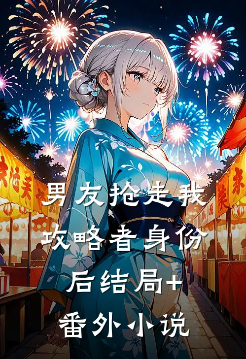 男友抢走我攻略者身份后结局+番外小说