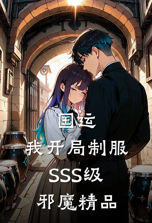 国运：我开局制服SSS级邪魔精品