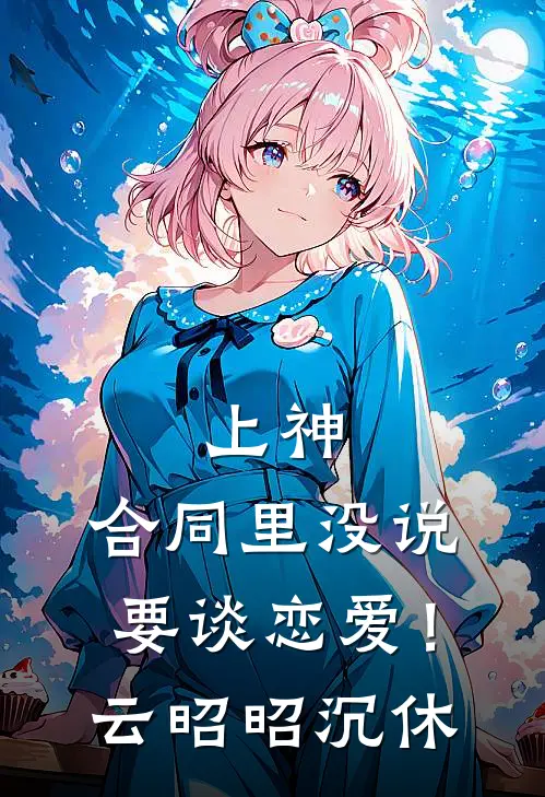 上神，合同里没说要谈恋爱！云昭昭沉休