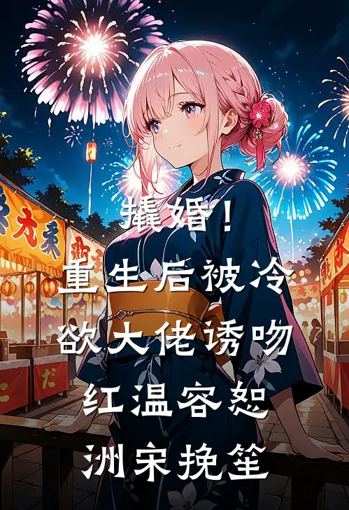 撬婚！重生后被冷欲大佬诱吻红温容恕洲宋挽笙