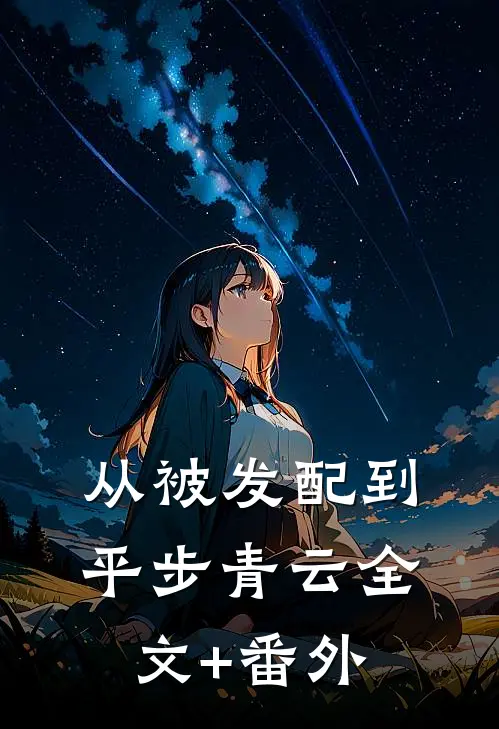从被发配到平步青云全文+番外
